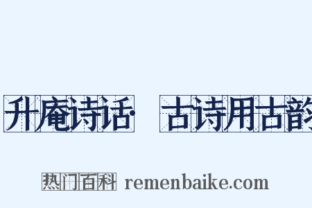 升庵诗话·古诗用古韵是什么意思的图片